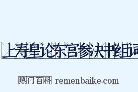 上寿皇论东宫参决书组词是什么意思的图片